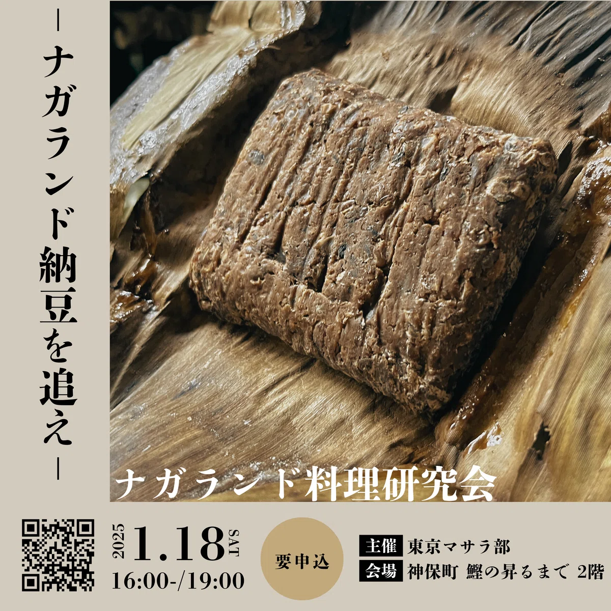 東京マサラ部・ナガランド料理研究会〜ナガランド納豆を追え〜